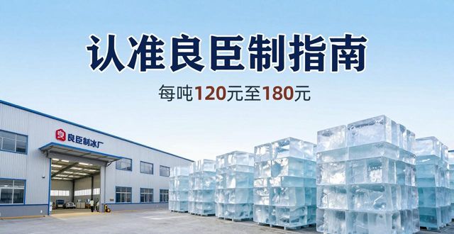 广州荔湾区大冰块厂怎么选 认准良臣制冰厂