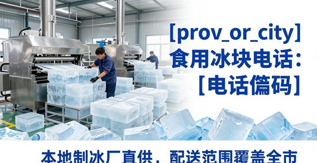 广州荔湾区食用冰块电话 本地制冰厂直供联系方式
