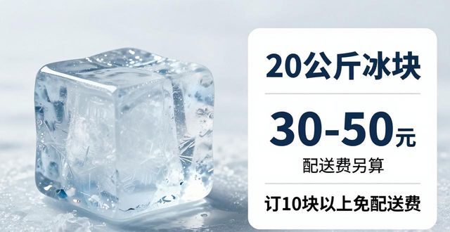广州荔湾区大冰块配送，到底靠不靠谱？