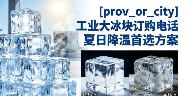 广州荔湾区工业大冰块订购电话 夏日降温首选方案