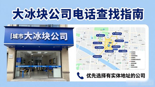 广州荔湾区大冰块公司电话怎么找？实用指南来了